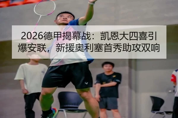 2026德甲揭幕战：凯恩大四喜引爆安联，新援奥利塞首秀助攻双响
