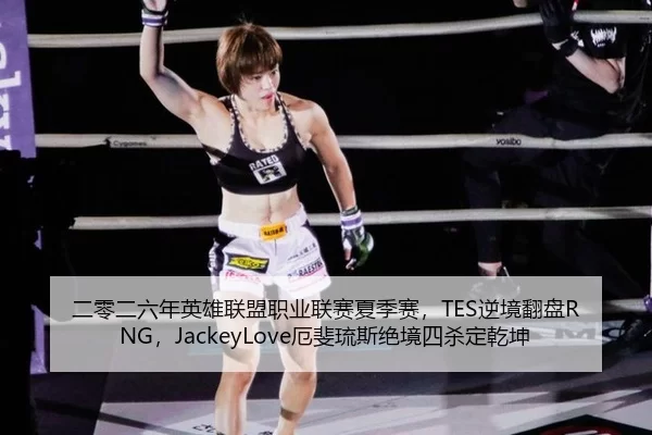 二零二六年英雄联盟职业联赛夏季赛，TES逆境翻盘RNG，JackeyLove厄斐琉斯绝境四杀定乾坤
