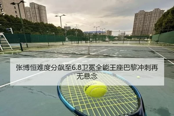 张博恒难度分飙至6.8卫冕全能王座巴黎冲刺再无悬念
