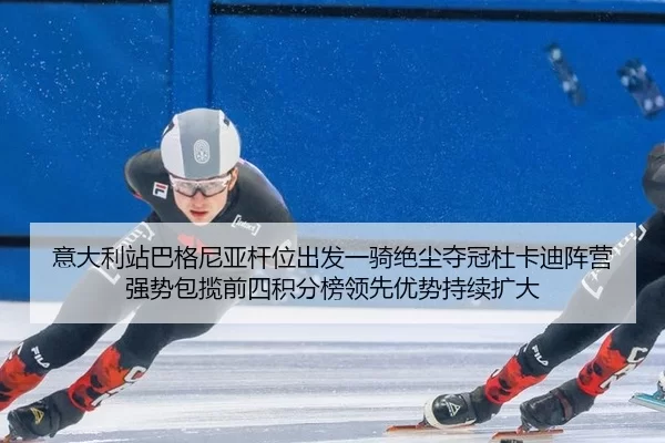 意大利站巴格尼亚杆位出发一骑绝尘夺冠杜卡迪阵营强势包揽前四积分榜领先优势持续扩大 - XINGCAI SPORTS